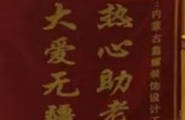 愛心來捐贈，感恩送錦旗！