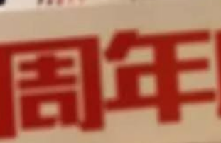 鑫耀裝飾|15周年， 同行15載，感謝有你！