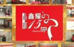鑫耀裝飾  | 專注裝修 ， 成就幸福！