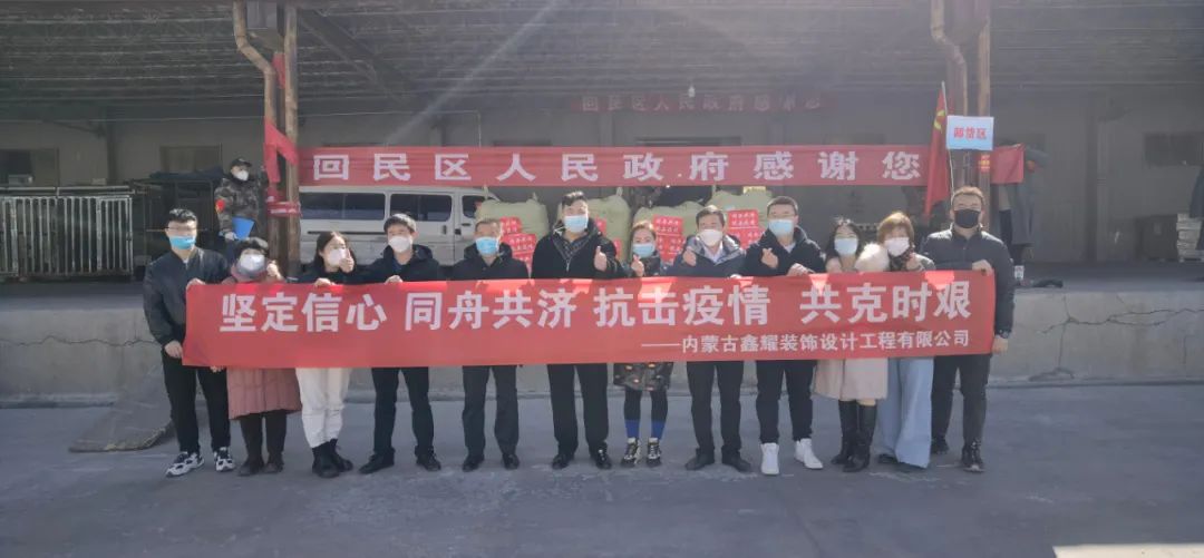 共同戰(zhàn)“疫”，鑫耀裝飾第二批愛心捐贈物資成功送達