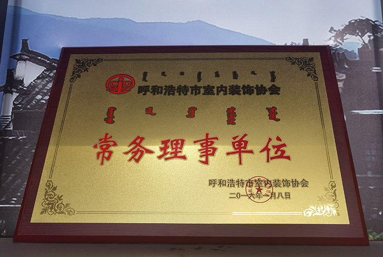 呼和浩特市室內(nèi)裝飾協(xié)會 常務理事單位