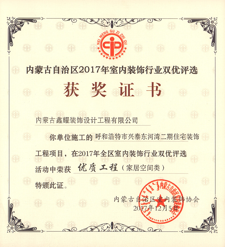 2017年室內裝飾行業(yè)雙優(yōu)評選 優(yōu)質工程（家居空間類）