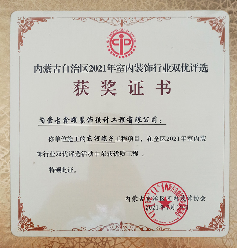 2021年室內裝飾行業(yè)雙優(yōu) 活動中榮獲優(yōu)質工程