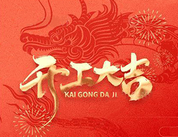 龍年行大運！鑫耀公司開工大吉！