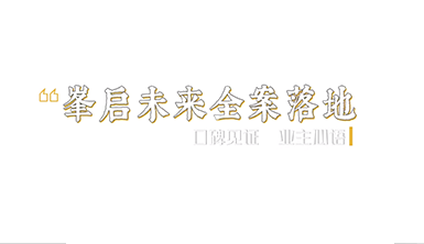 金杯銀杯不如客口碑！一路走來(lái)